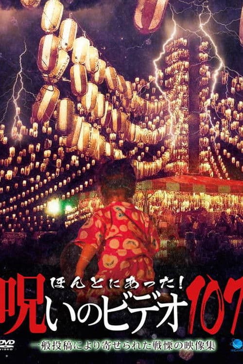 ほんとにあった！呪いのビデオ107