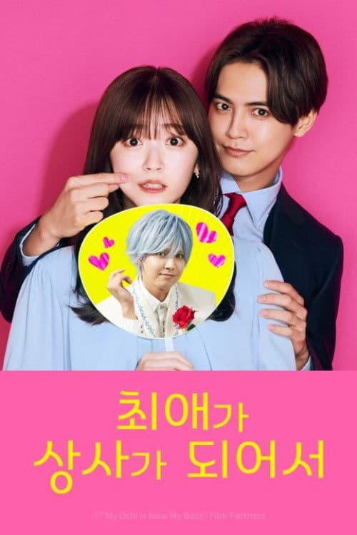 최애가 상사가 되어서