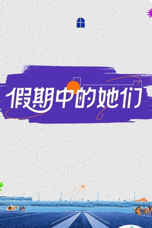 假期中的她们