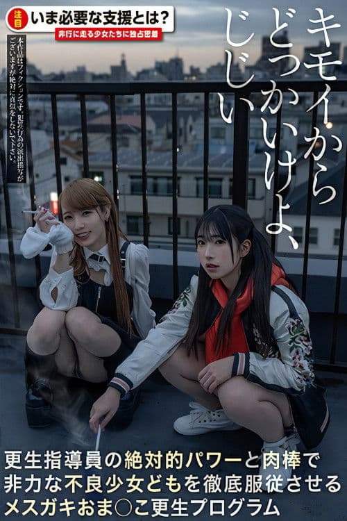 여기서 나가, 역겨운 늙은이. 갱생 지도원의 절대적 파워와 육봉으로 비력한 불량 소녀들을 철저하게 복종시키는 건방진 꼬마 보○ 갱생 프로그램