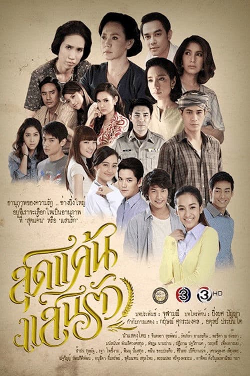 สุดแค้นแสนรัก