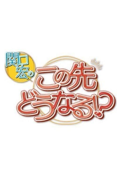 関口宏のこの先どうなる!?