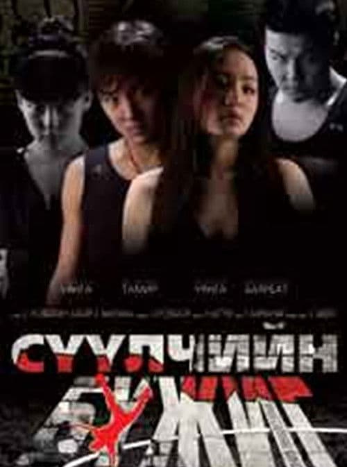 Сүүлчийн бүжиг