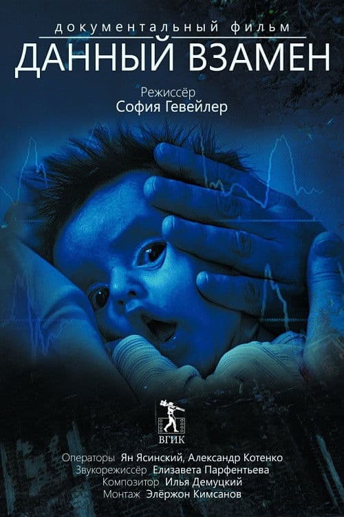 Данный взамен