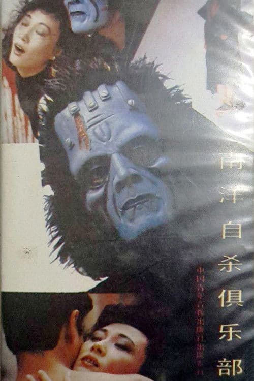 南洋自杀俱乐部