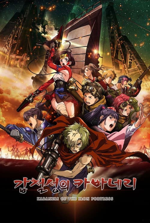 갑철성의 카바네리: 해문결전