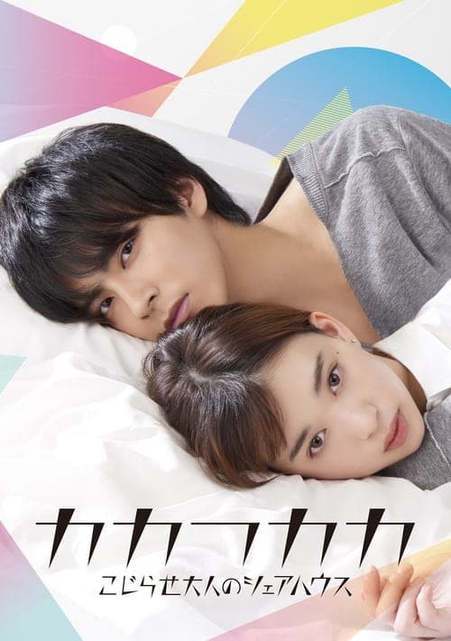 카카후카카 -악화된 어른들의 쉐어하우스-