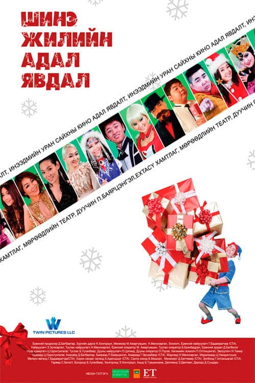 Шинэ жилийн адал явдал