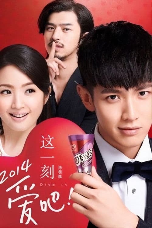 这一刻,爱吧2014(终极版)
