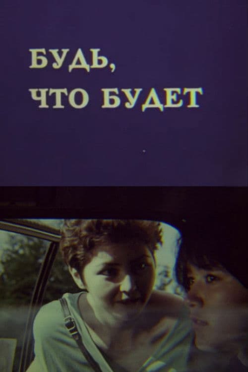 Будь, что будет