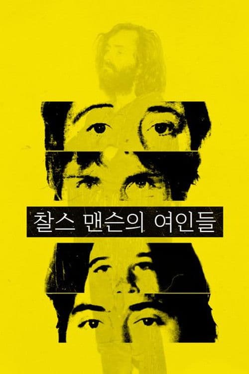 찰스 맨슨의 여인들