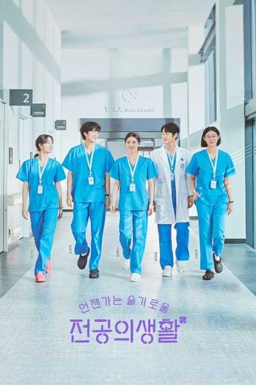 언젠가는 슬기로울 전공의생활