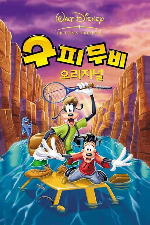 구피 무비 오리지널