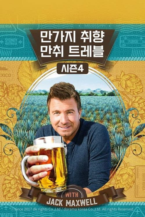 만가지 취향: 만취 트레블