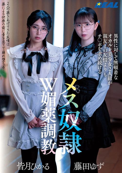 이성에 대해 무관심한 오컬트 미소녀 2인조가 절친과의 우정보다 자〇를 계속 요구하는 여성 노예로 W 미약 조교