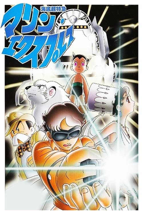 마린 익스프레스