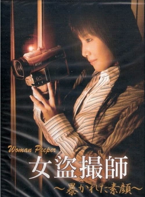 女盗撮師 ~暴かれた素顔~