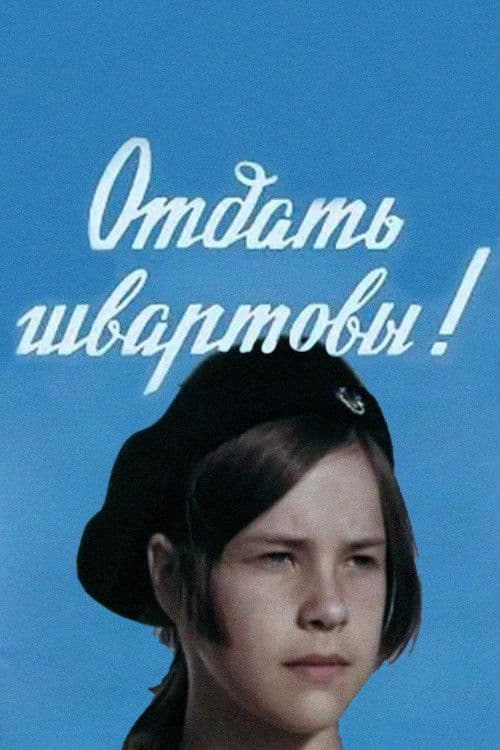 Отдать швартовы!