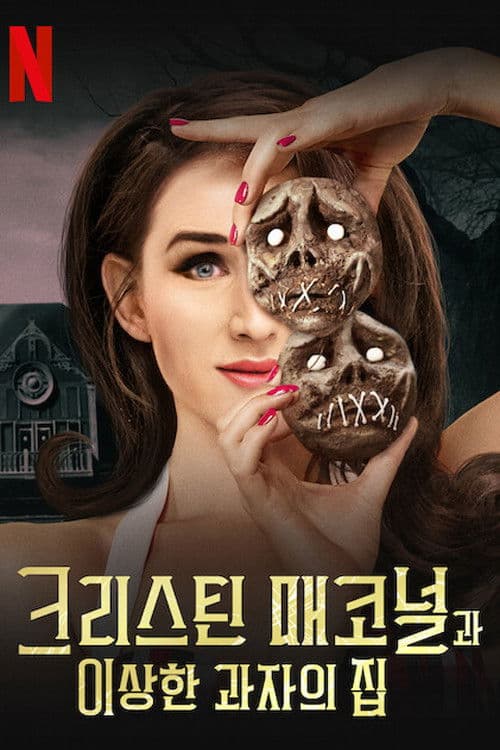 크리스틴 매코널과 이상한 과자의 집