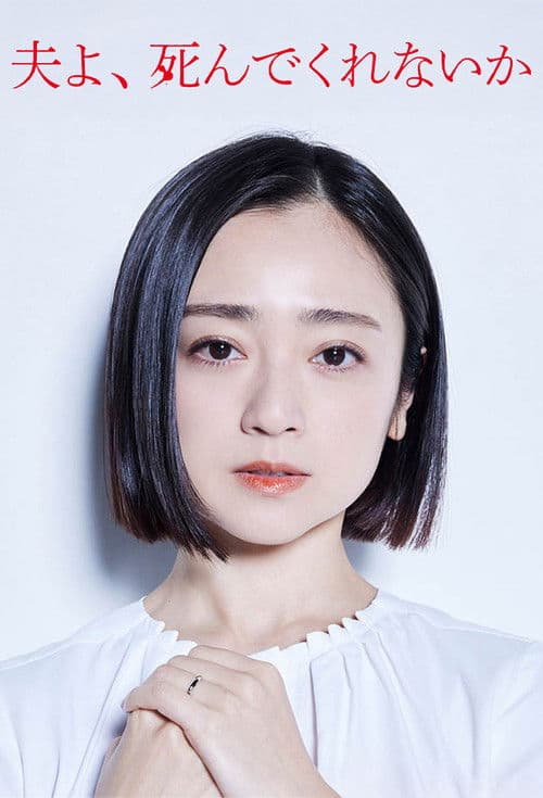 남편이여, 죽어주지 않을래