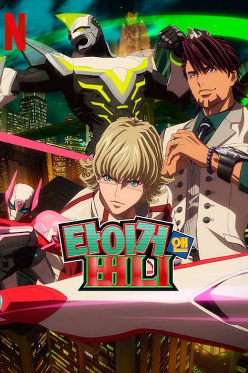 타이거 앤 버니