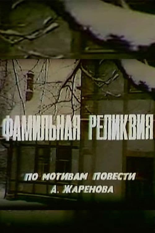 Фамильная реликвия