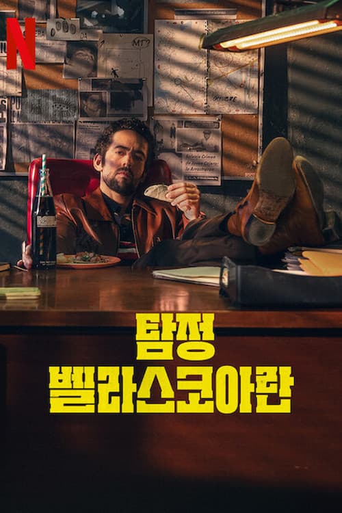 탐정 벨라스코아란