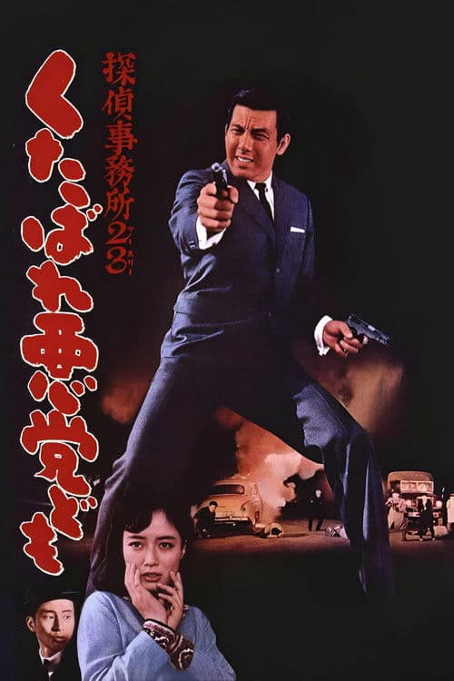 탐정사무소 23, 죽어라 악당들