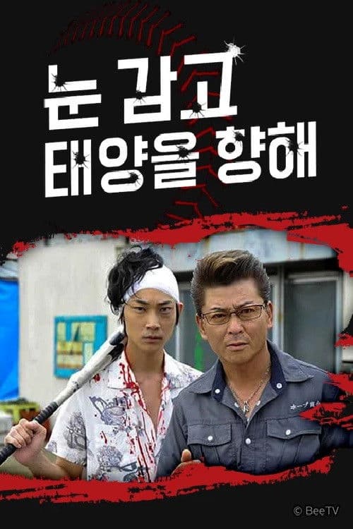 눈 감고 태양을 향해