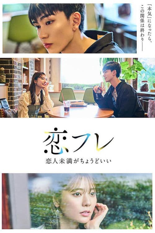 恋フレ ~恋人未満がちょうどいい~