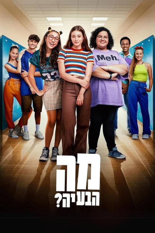 מה הבעיה?