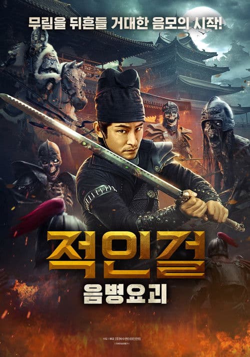 적인걸: 음병요괴