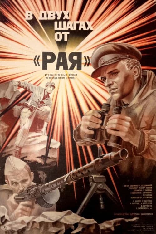 В двух шагах от «Рая»