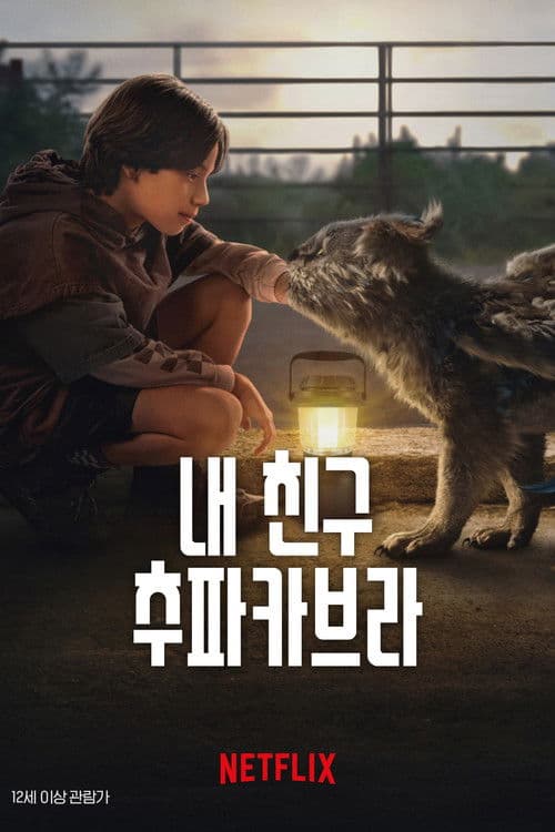 내 친구 추파카브라