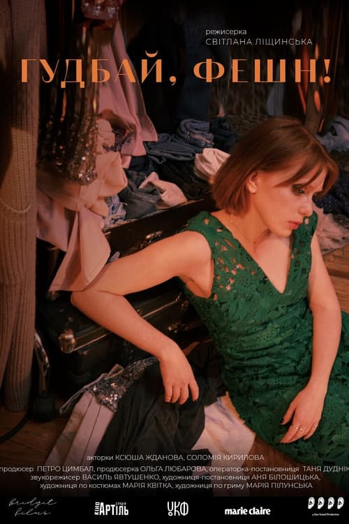 Гудбай, фешн!