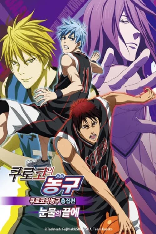 극장판 쿠로코의 농구 윈터컵 총집편 - 눈물의 끝에