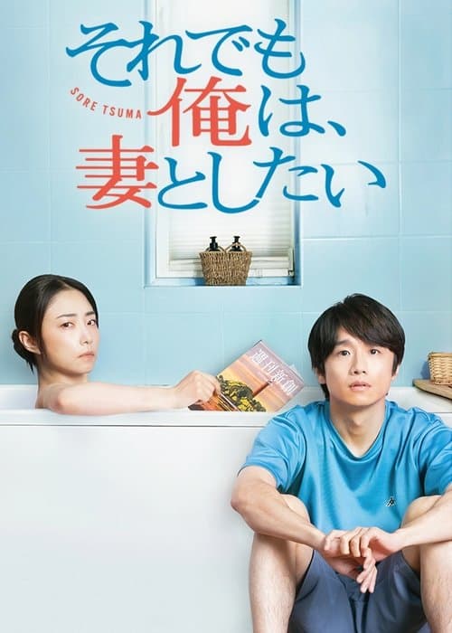 그래도 나는 아내와 하고 싶다