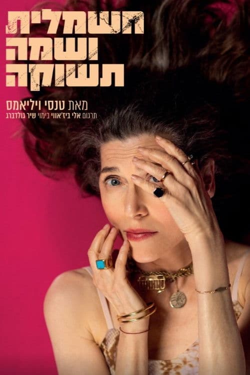 חשמלית ושמה תשוקה: הקאמרי