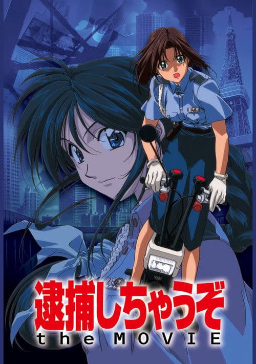 체포하겠어 the Movie