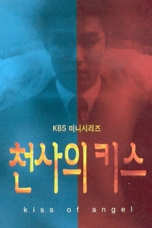 천사의 키스
