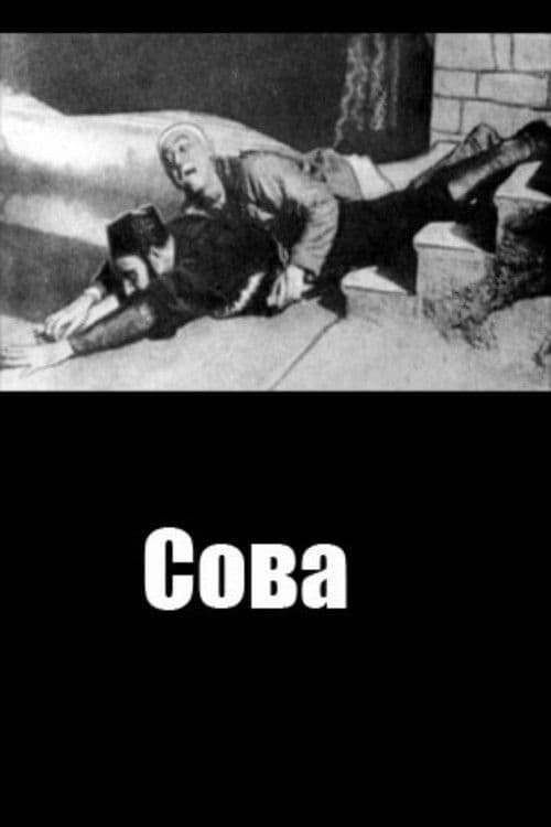 Сова