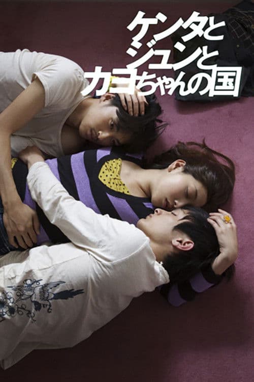 켄타와 준과 카요짱의 나라