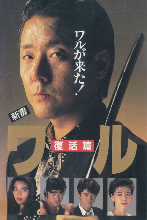 新書ワル 復活篇