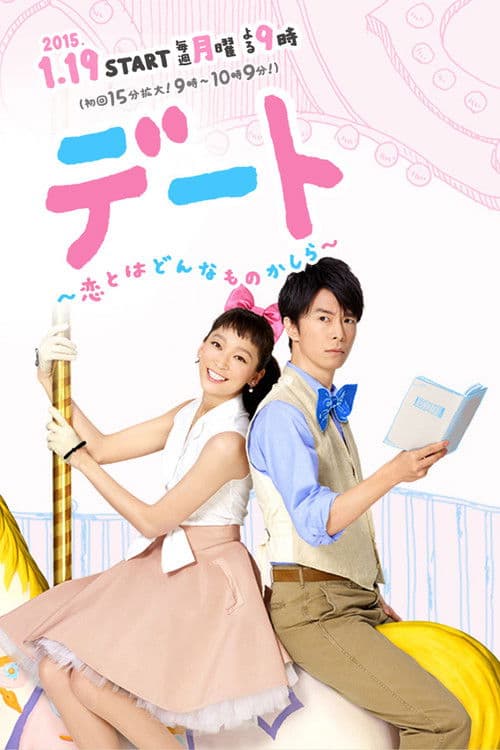 데이트 ~ 사랑이란 어떤 것일까 ~