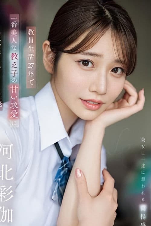 教員生活27年で一番美人な教え子の甘い求愛に人生を棒にふりそうな俺 河北彩伽