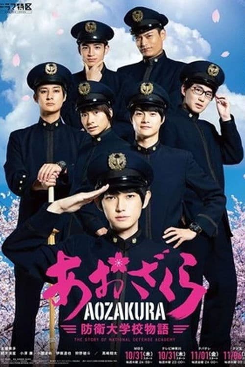 あおざくら防衛大学校物語