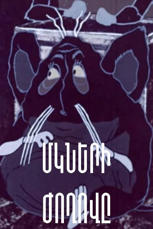 Մկների Ժողովը