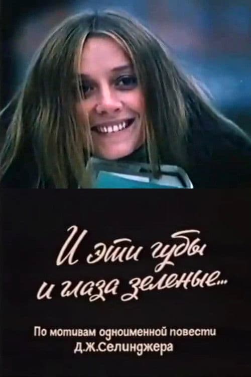 И эти губы, и глаза зелёные...