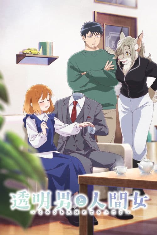 투명남과 인간녀 ~곧 부부가 될 두 사람~