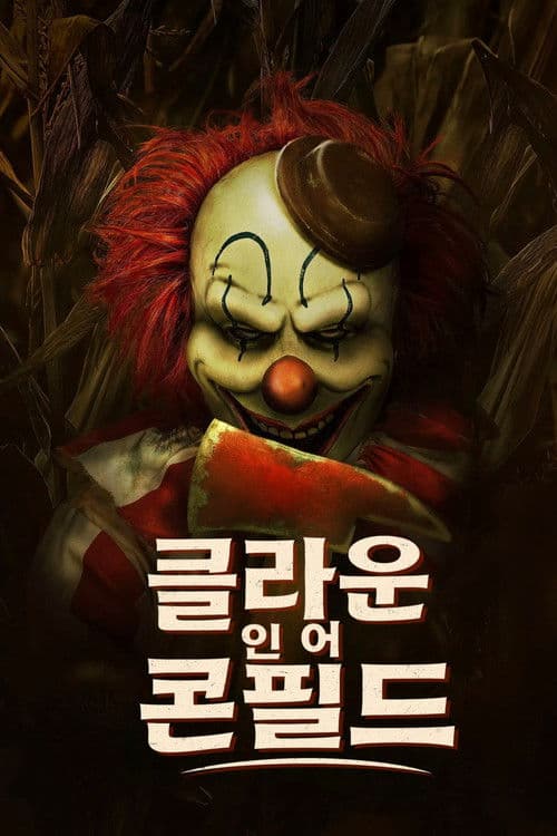 클라운 인 어 콘필드